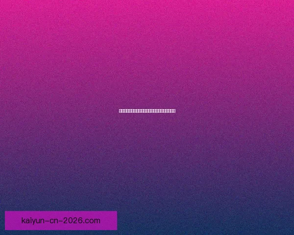 世界杯精彩赛事竞猜平台带你畅享全球顶级足球盛宴